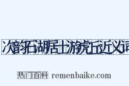 次韵石湖居士游虎丘近义词是什么意思的图片